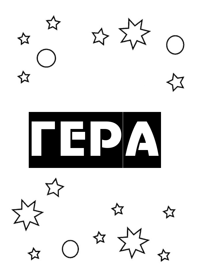 Раскраска Гера
