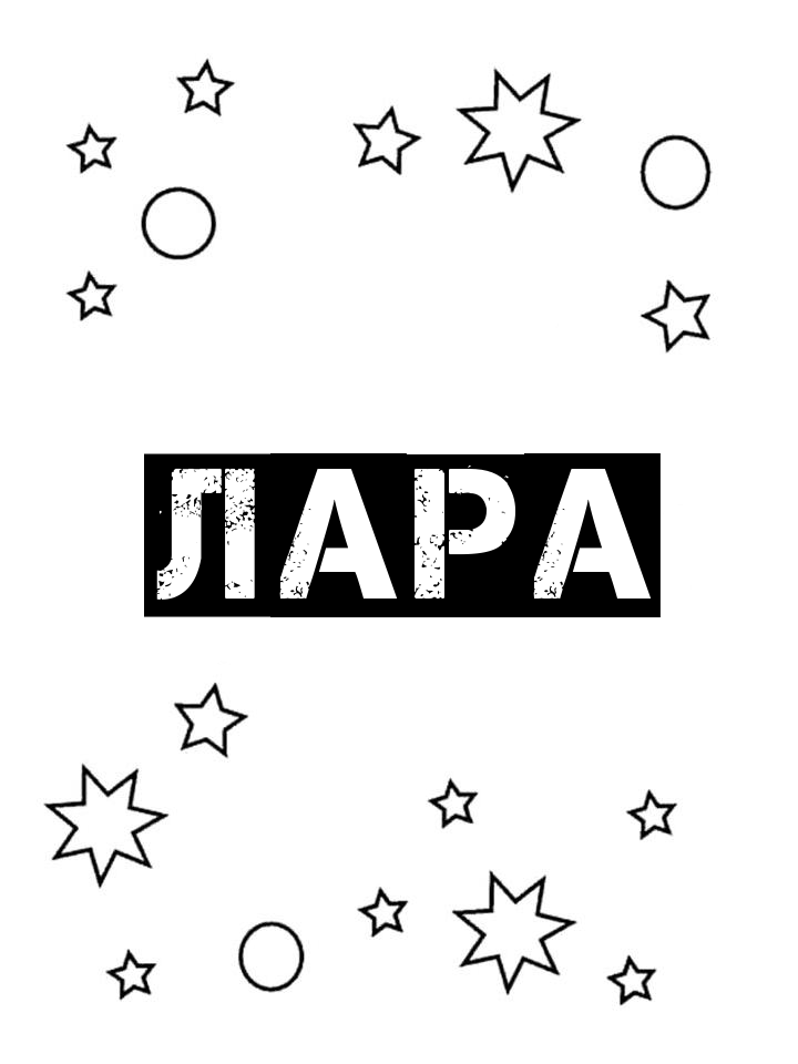 Раскраска Лара
