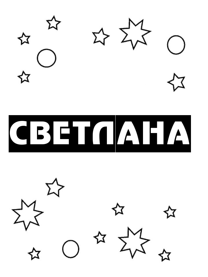 Раскраска Светлана Раскраска Светлана
