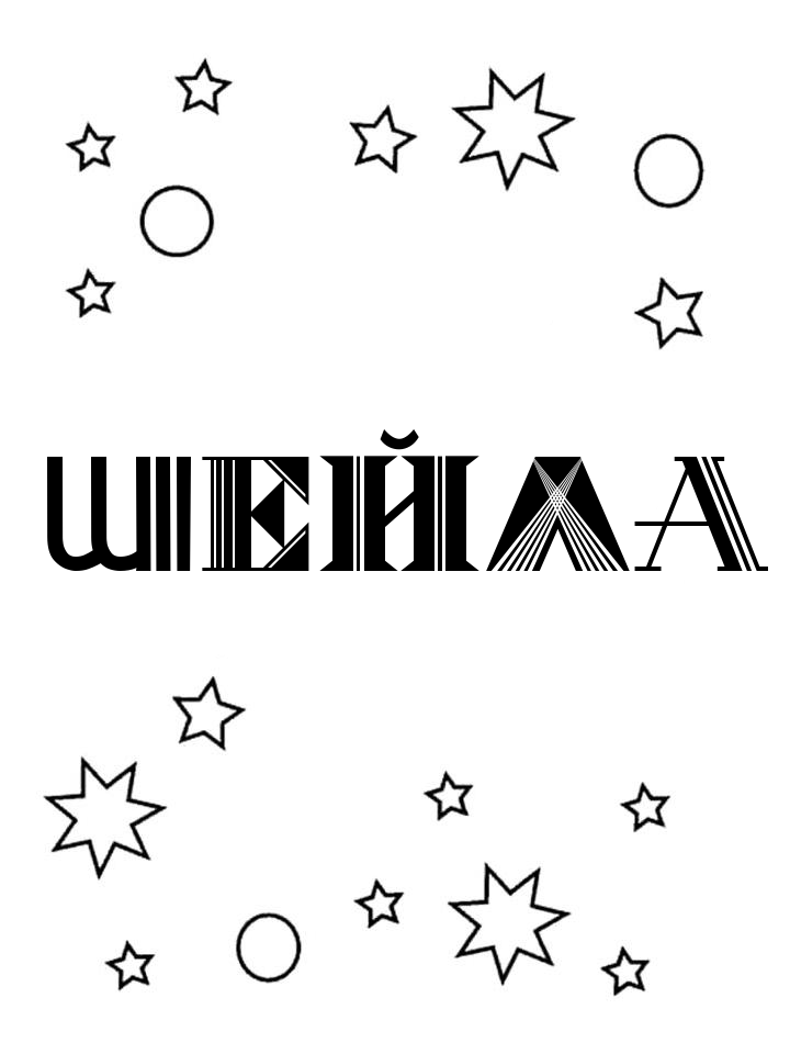 Раскраска Шейла
