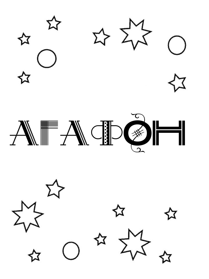 Раскраска Агафон Раскраска Агафон