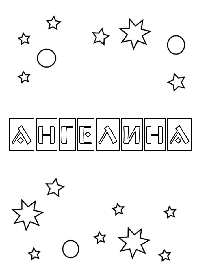Раскраска Ангелина Раскраска Ангелина