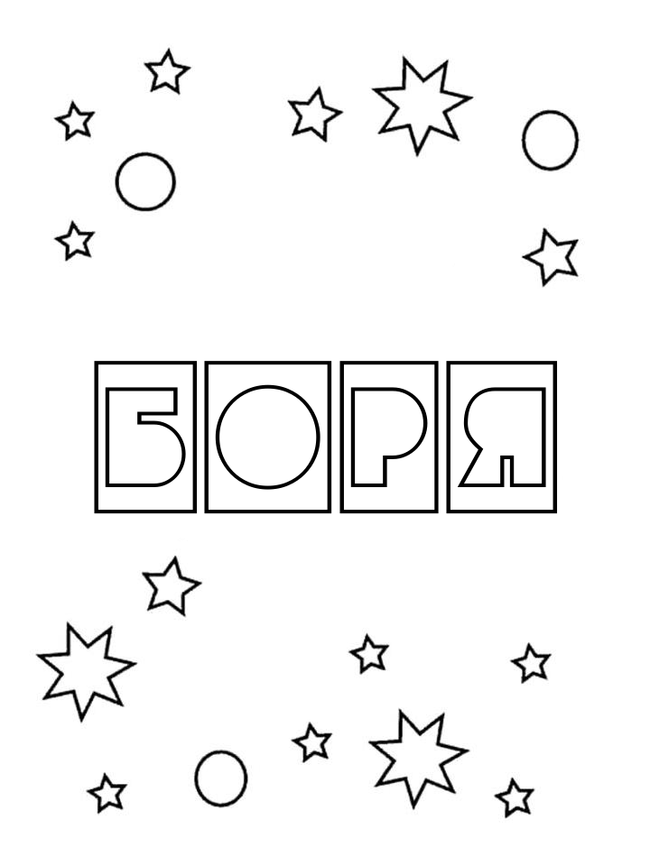 Раскраска Боря Раскраска Боря