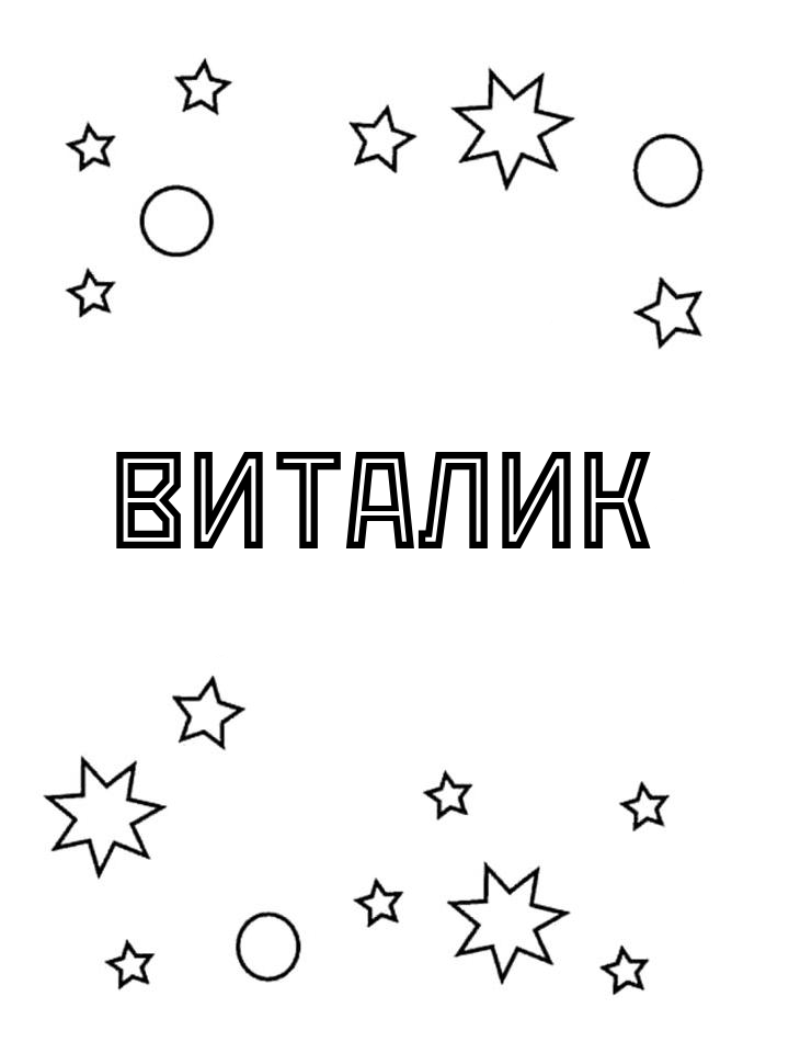 Раскраска Виталик Раскраска Виталик