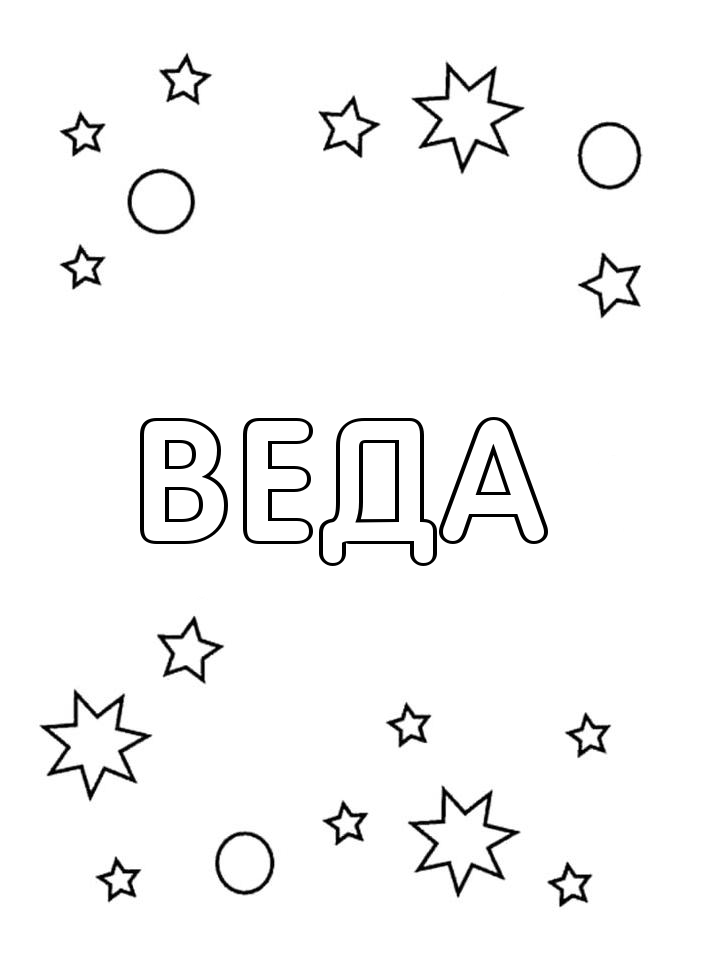 Раскраска Веда Раскраска Веда