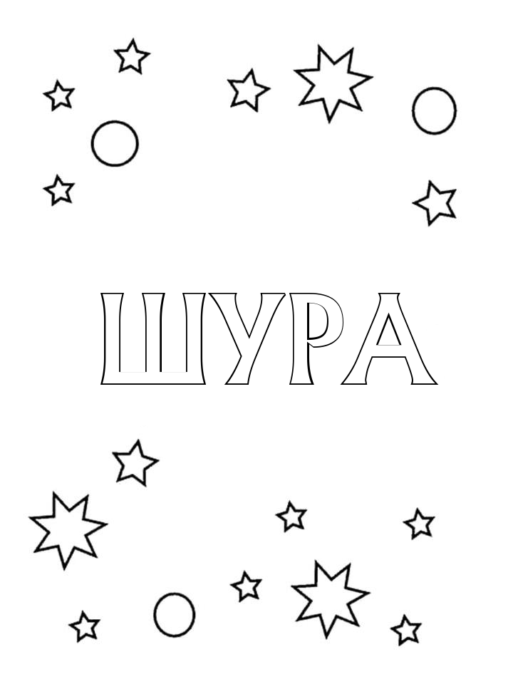 Раскраска Шура