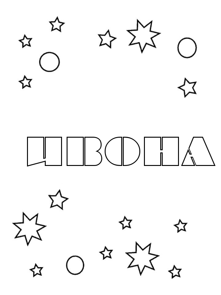 Раскраска Ивона