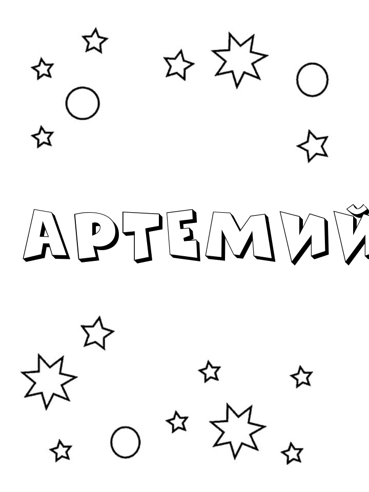 Раскраска Артемий Раскраска Артемий