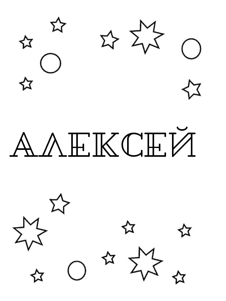 Раскраска Алексей Раскраска Алексей