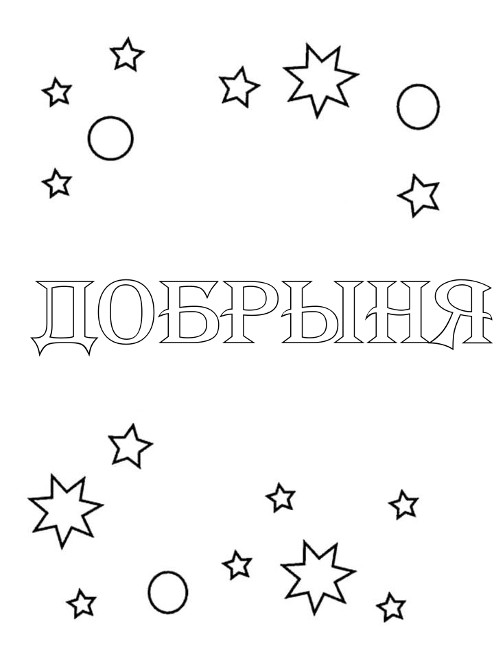 Раскраска Добрыня Раскраска Добрыня