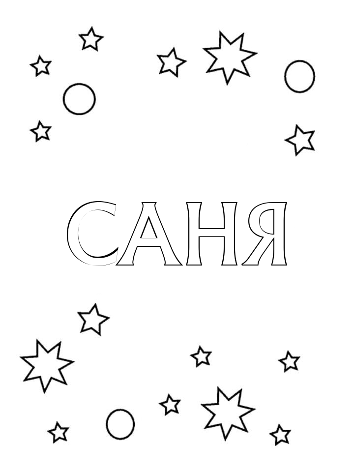 Раскраска Саня Раскраска Саня
