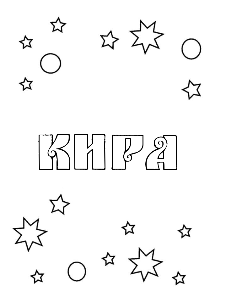 Раскраска Кира Раскраска Кира