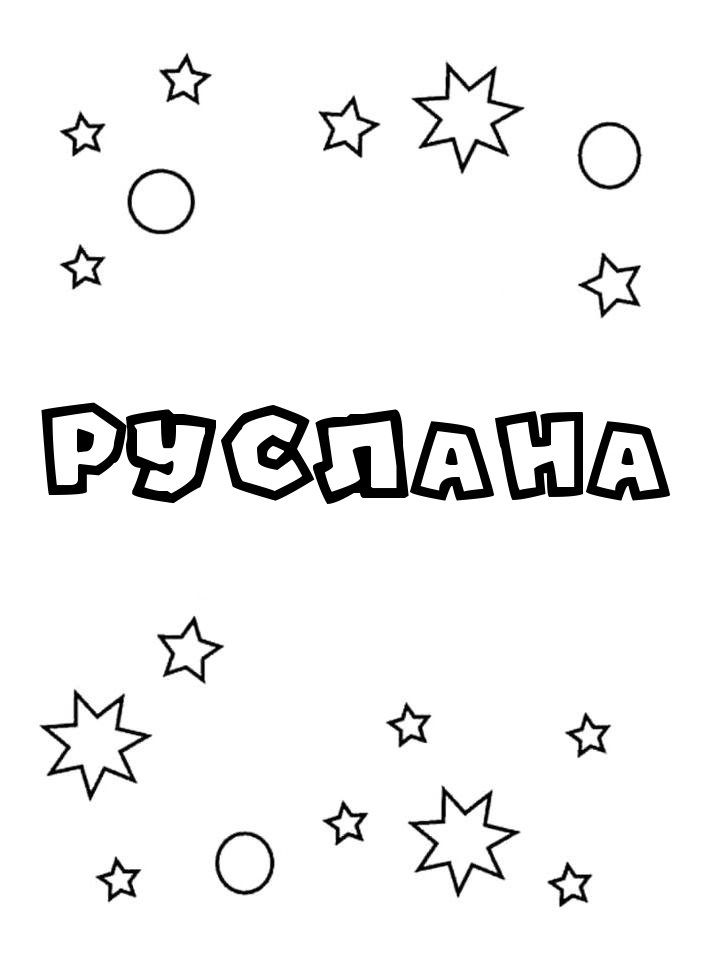 Раскраска Руслана Раскраска Руслана