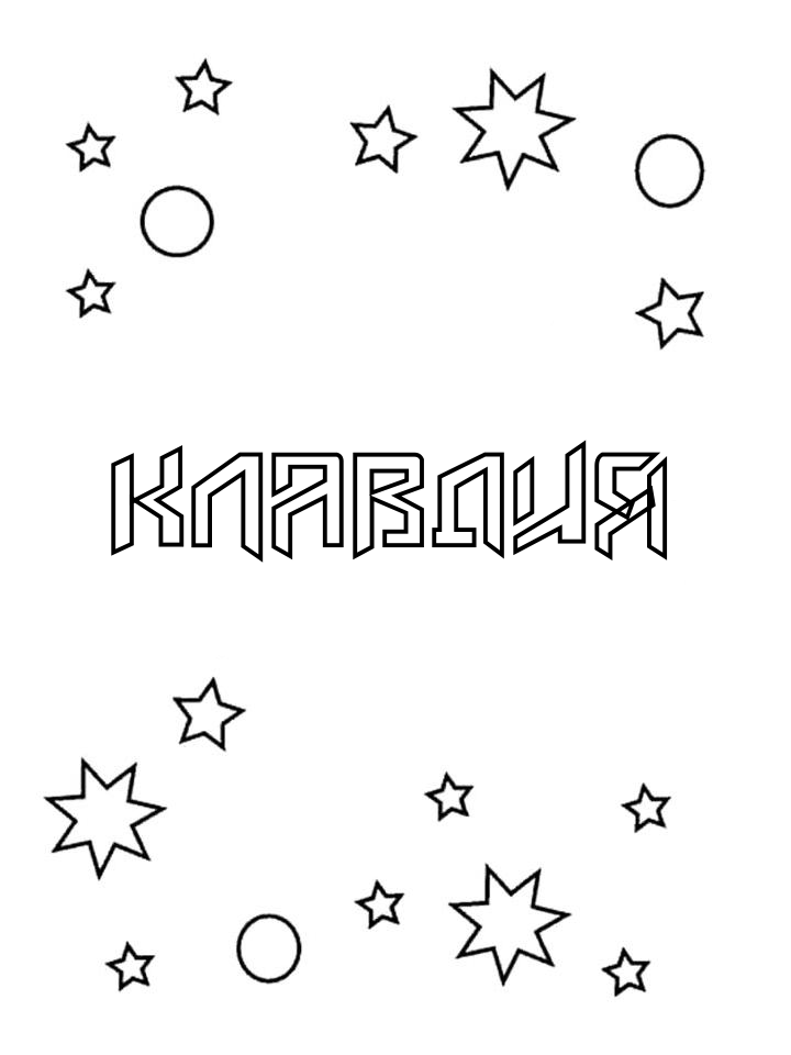 Раскраска Клавдия Раскраска Клавдия