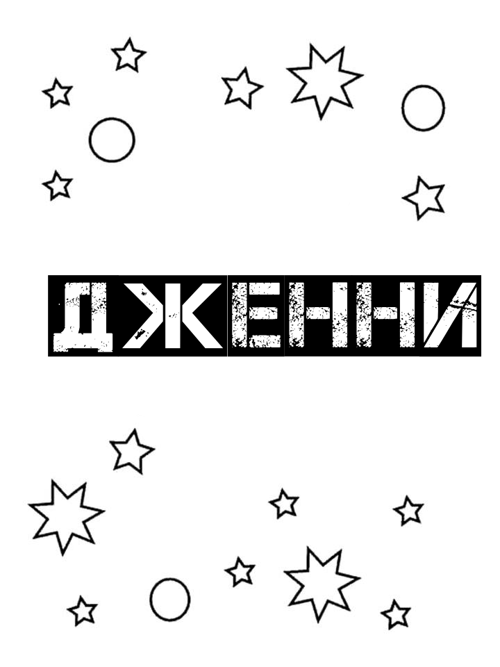 Раскраска Дженни Раскраска Дженни