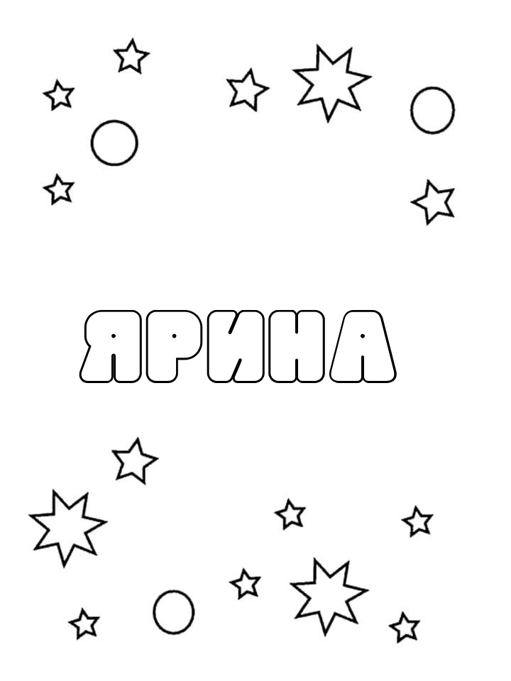 Раскраска Ярина Раскраска Ярина