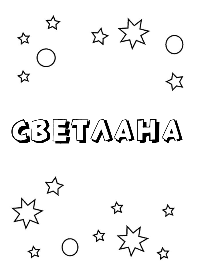 Раскраска Светлана Раскраска Светлана