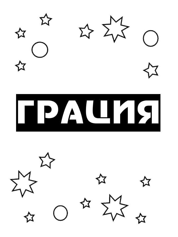 Раскраска Грация Раскраска Грация