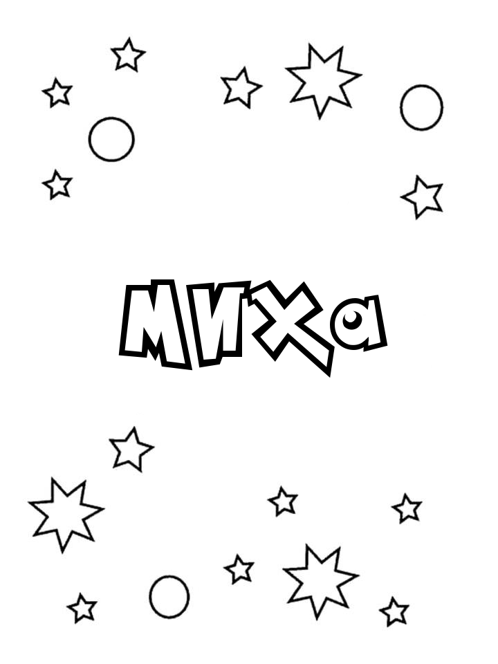 Раскраска Миха