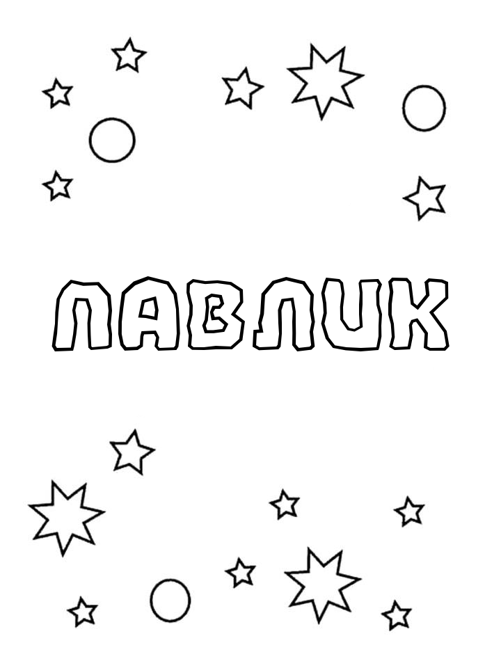 Раскраска Павлик Раскраска Павлик