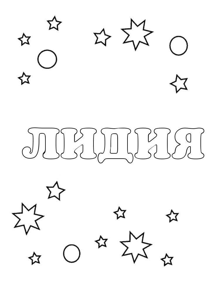 Раскраска Лидия Раскраска Лидия