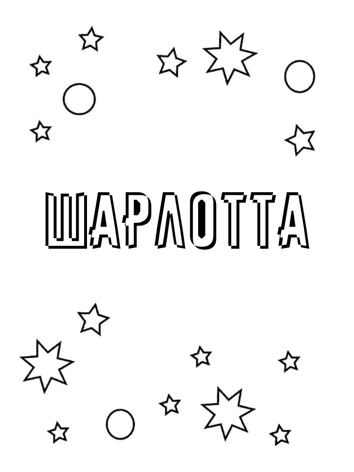 Раскраска Шарлотта