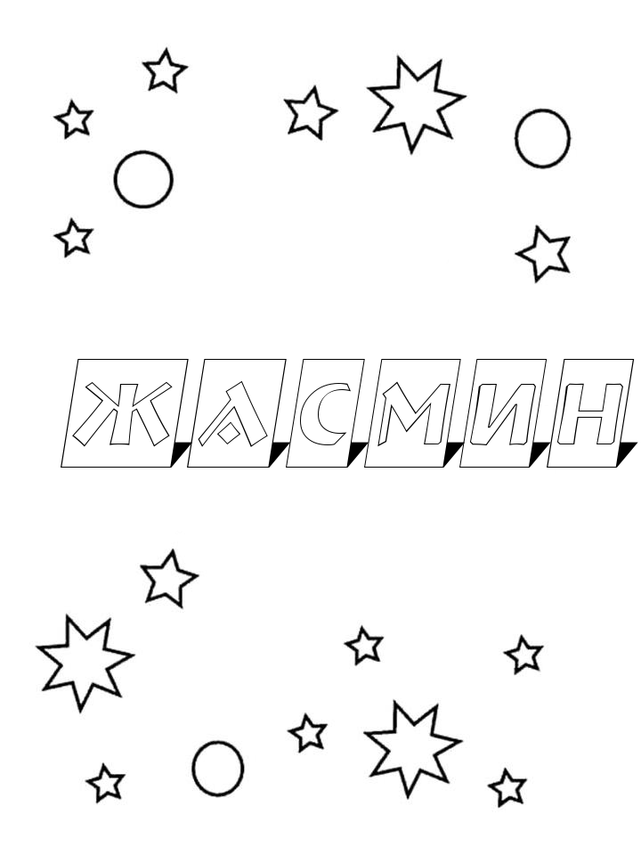 Раскраска Жасмин Раскраска Жасмин