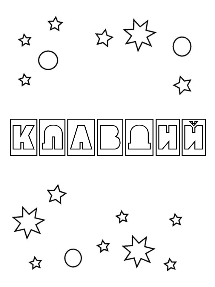 Раскраска Клавдий