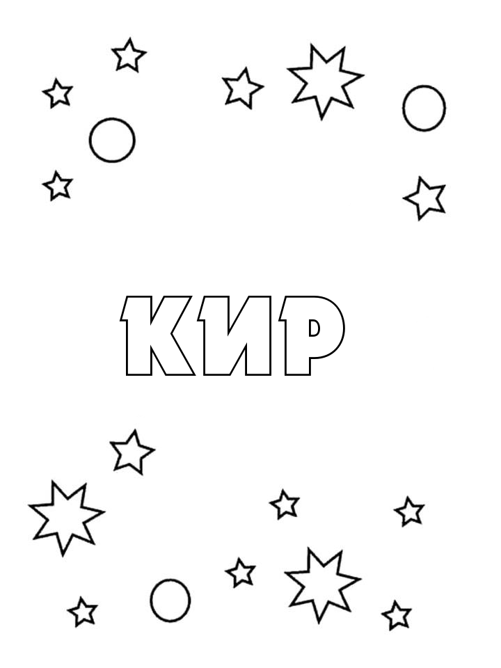 Раскраска Кир Раскраска Кир