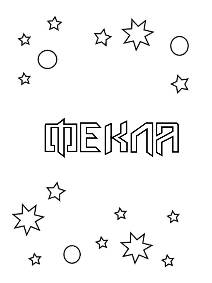 Раскраска Фекла Раскраска Фекла