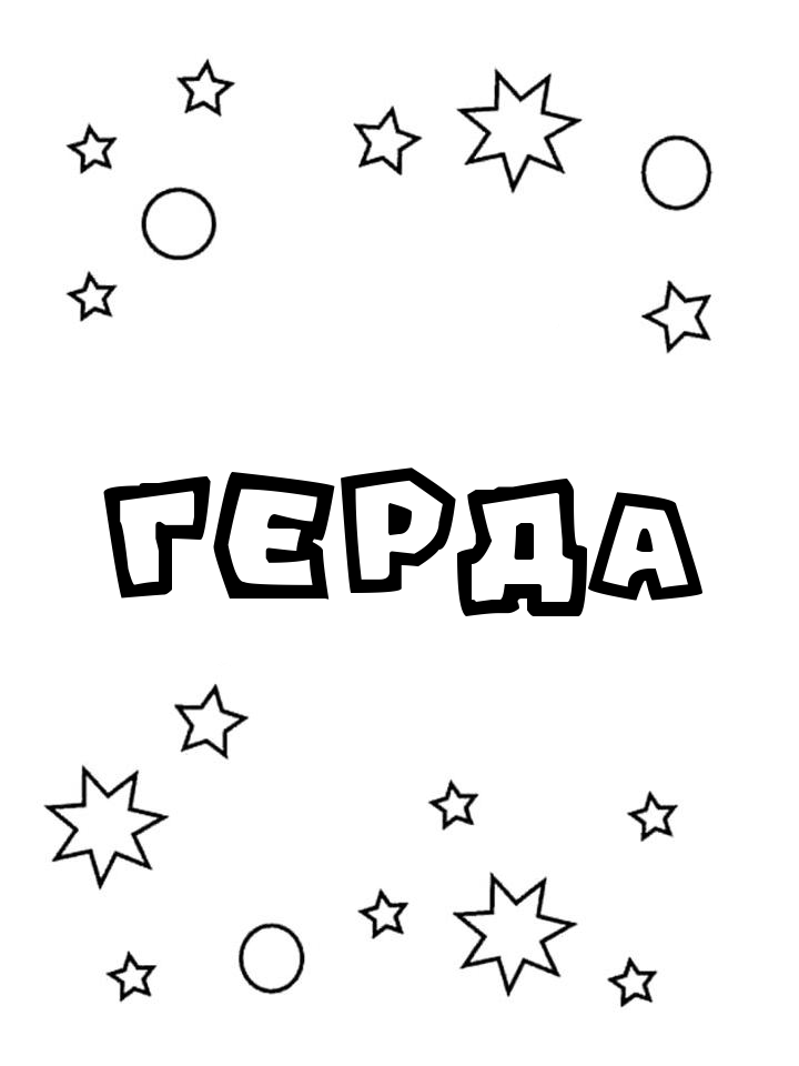 Раскраска Герда Раскраска Герда