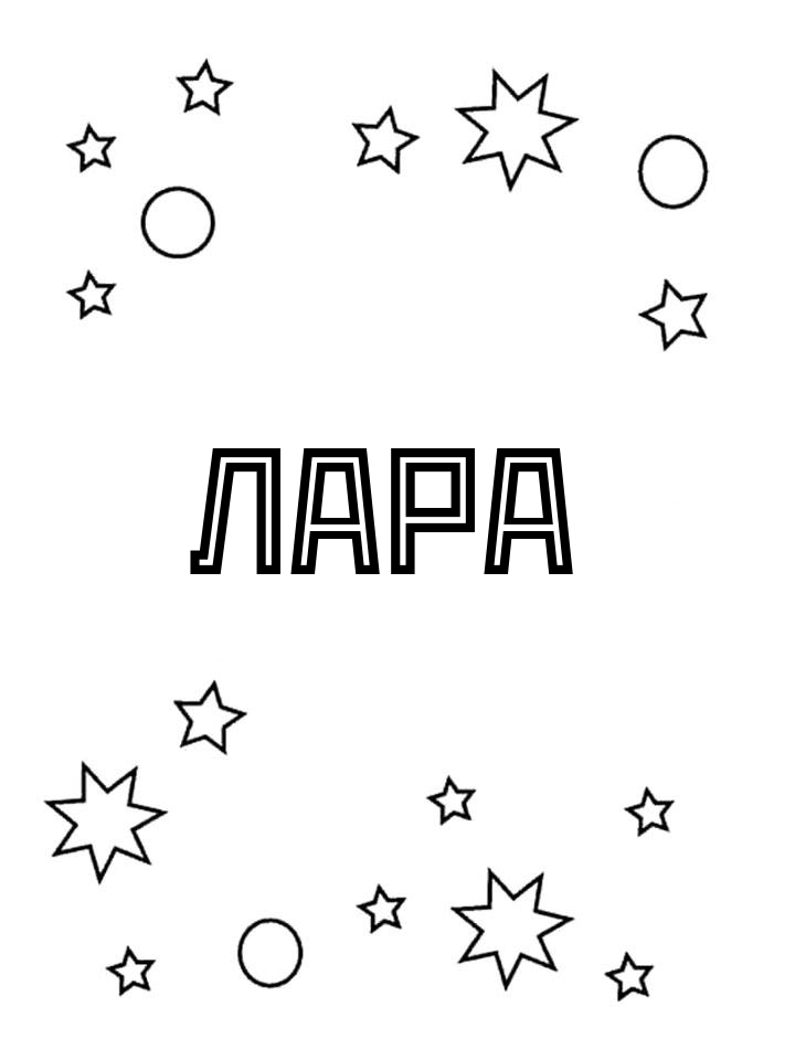 Раскраска Лара Раскраска Лара