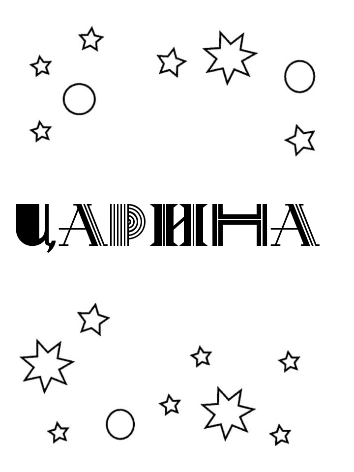 Раскраска Царина