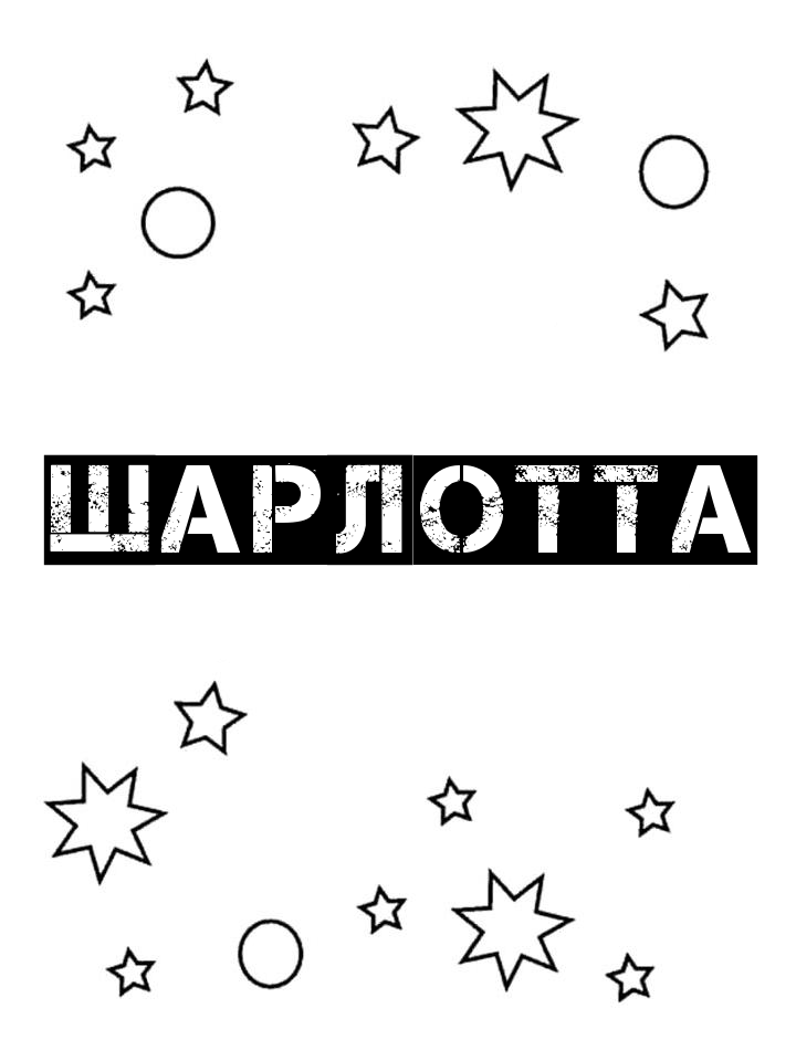 Раскраска Шарлотта Раскраска Шарлотта