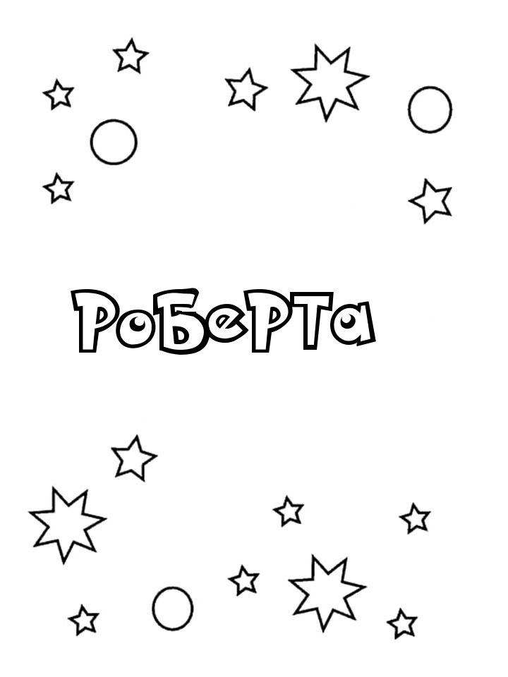 Раскраска Роберта Раскраска Роберта