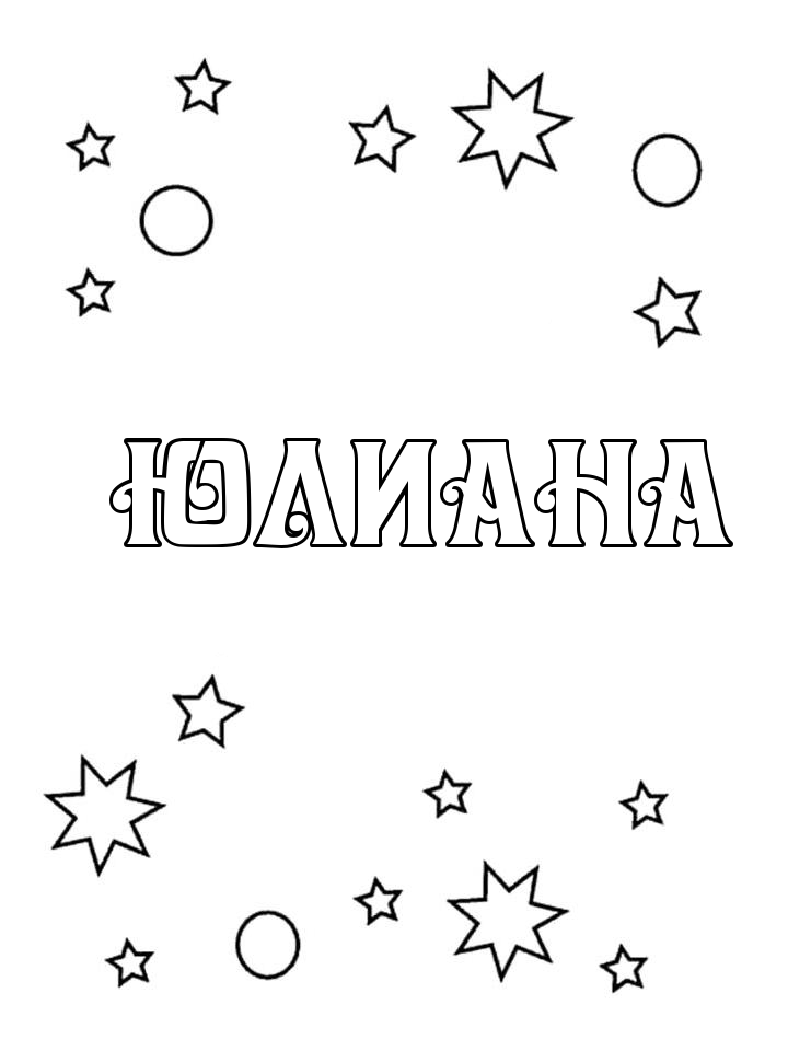 Раскраска Юлиана Раскраска Юлиана