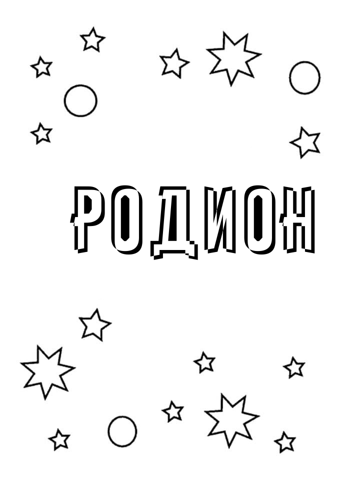 Раскраска Родион Раскраска Родион