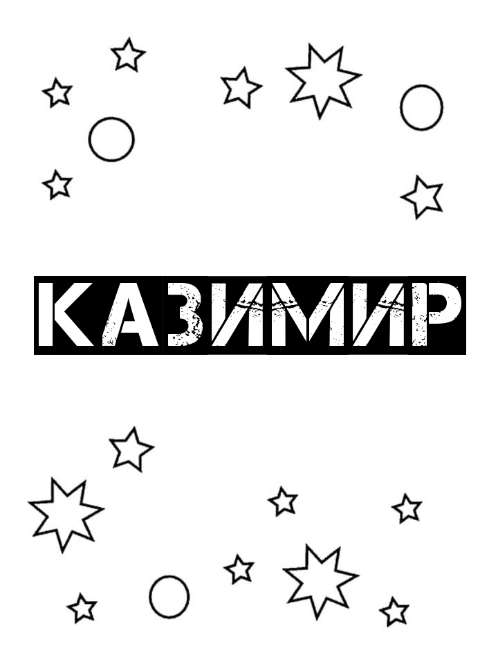 Раскраска Казимир Раскраска Казимир