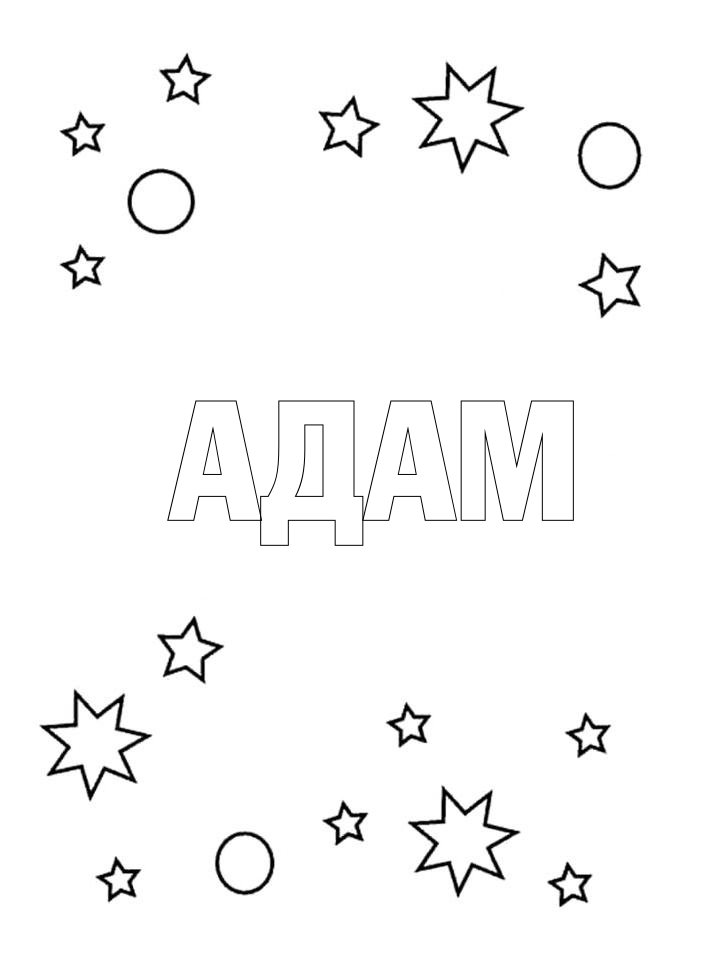 Раскраска Адам Раскраска Адам