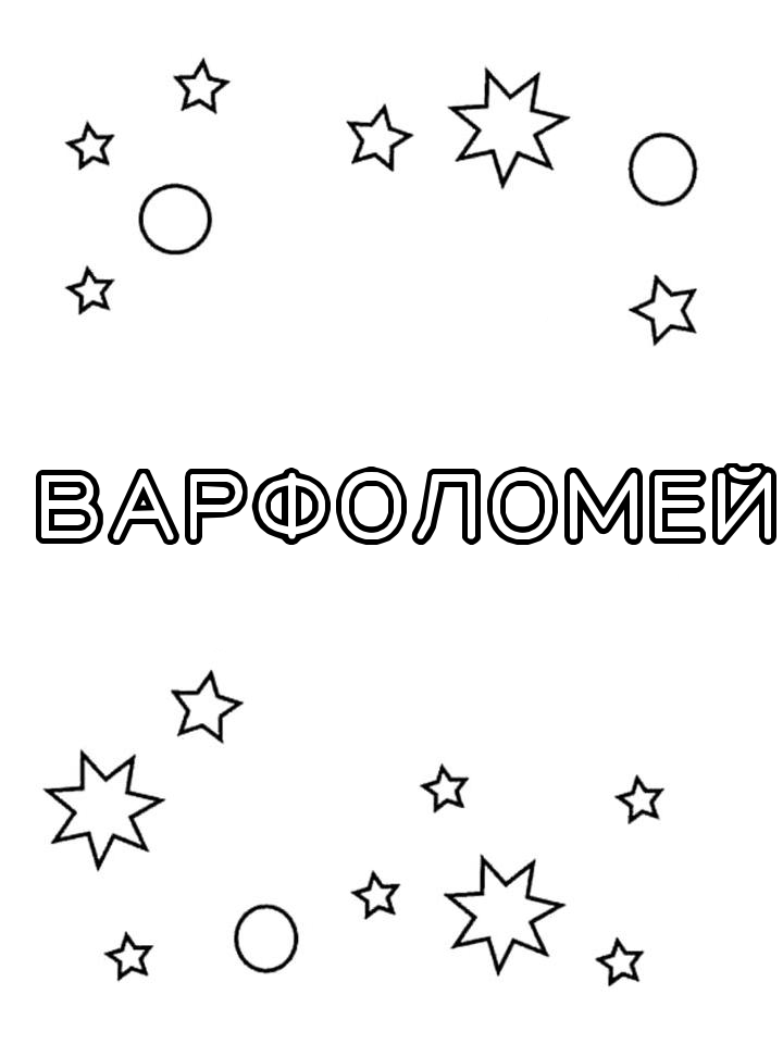 Раскраска Варфоломей Раскраска Варфоломей