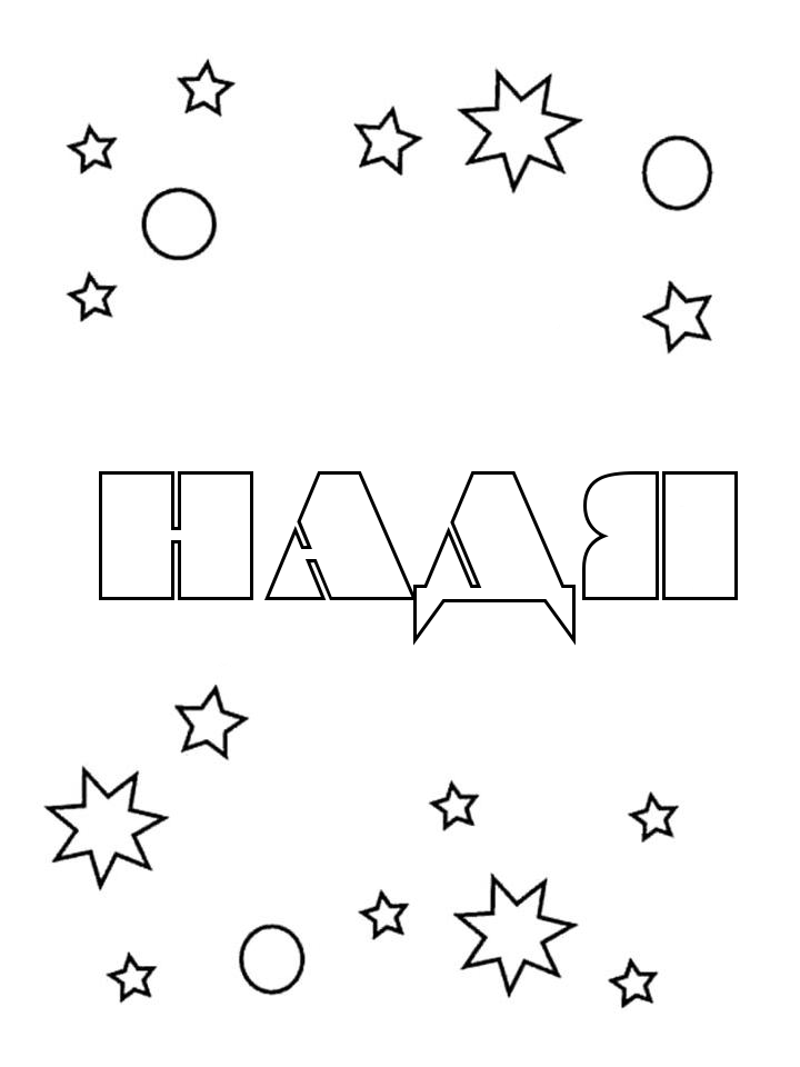 Раскраска Надя Раскраска Надя
