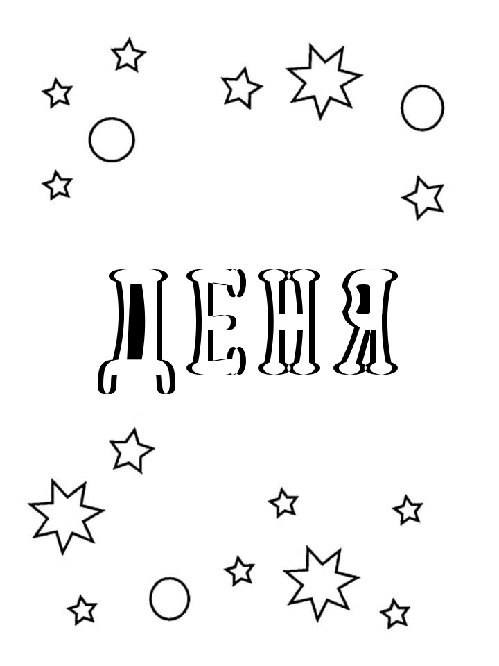 Раскраска Деня