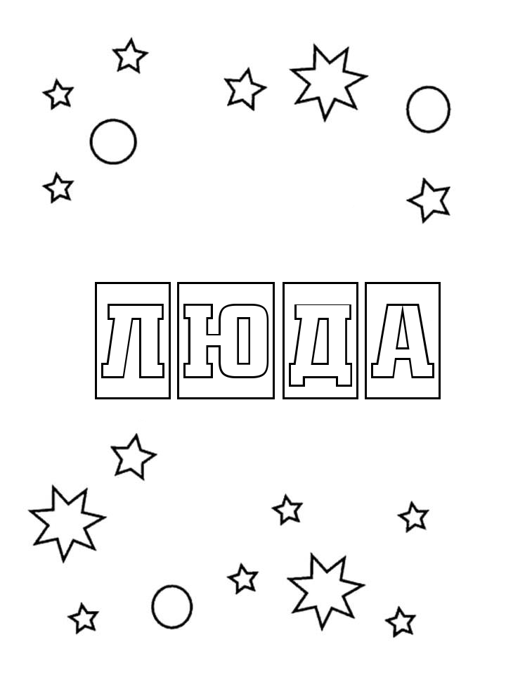 Раскраска Люда Раскраска Люда