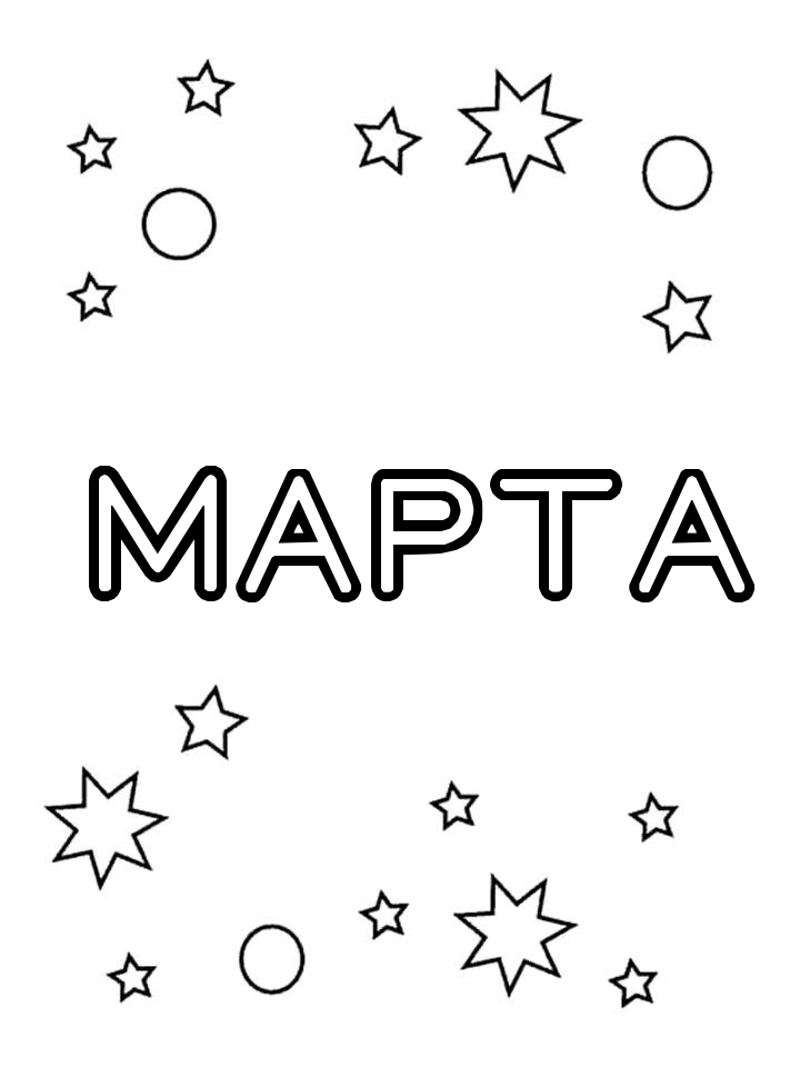 Раскраска Марта