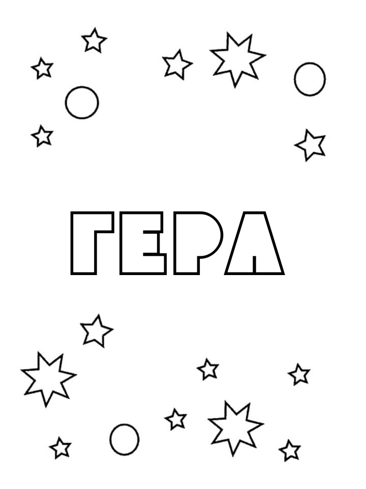 Раскраска Гера Раскраска Гера