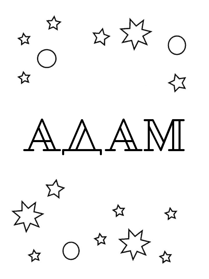 Раскраска Адам Раскраска Адам