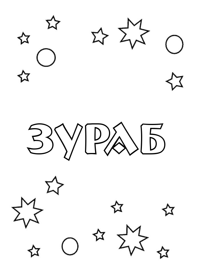 Раскраска Зураб Раскраска Зураб