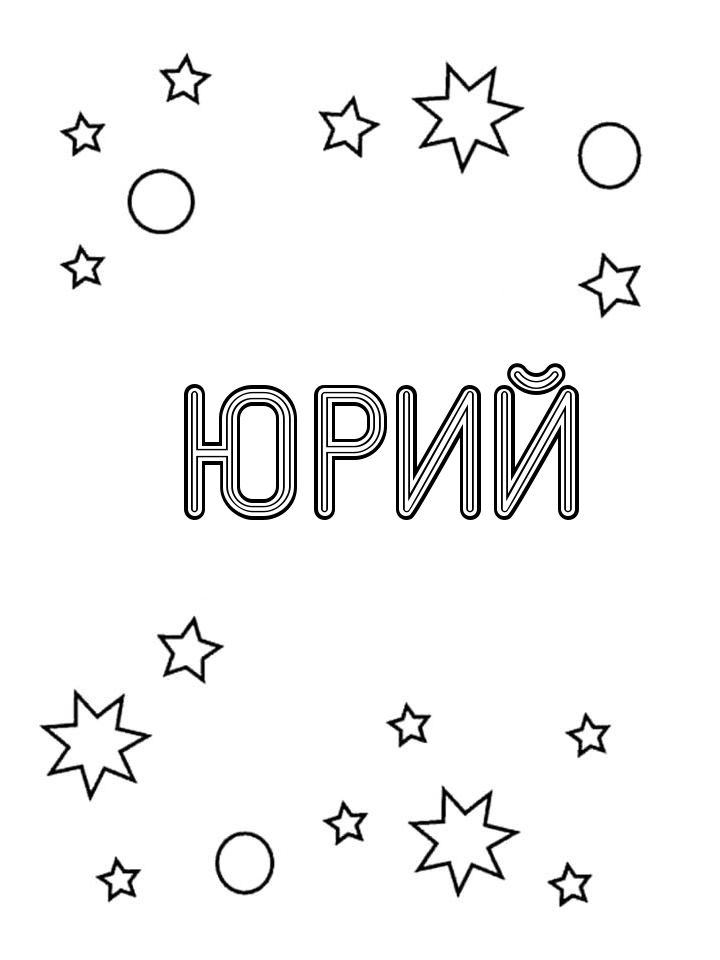 Раскраска Юрий Раскраска Юрий