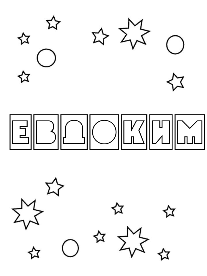 Раскраска Евдоким Раскраска Евдоким