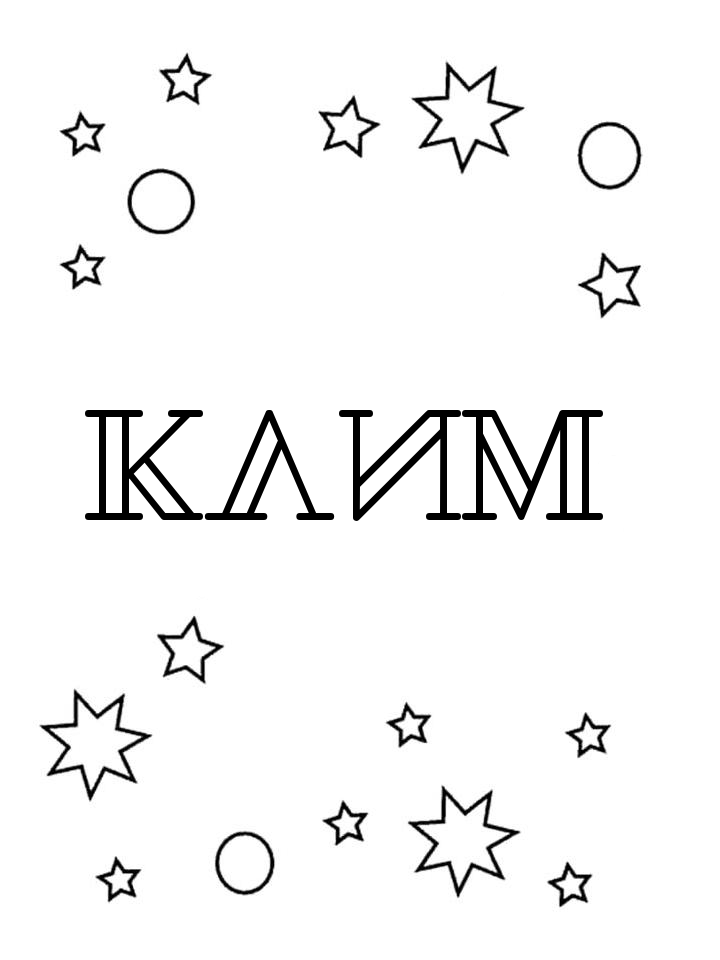 Раскраска Клим Раскраска Клим